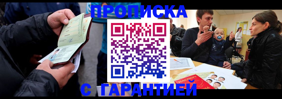 прописка гарантия в Амурской области