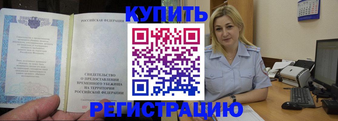 прописка регистрация в Амурской области